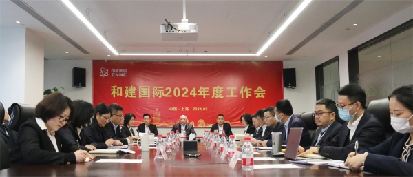 2024年2月4日，和建国际召开工作会。